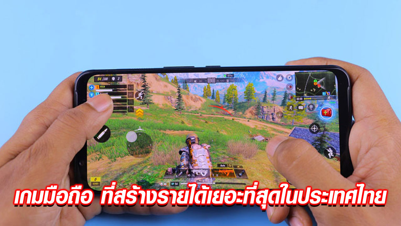 เกมมือถือ ที่สร้างรายได้เยอะที่สุดในประเทศไทย