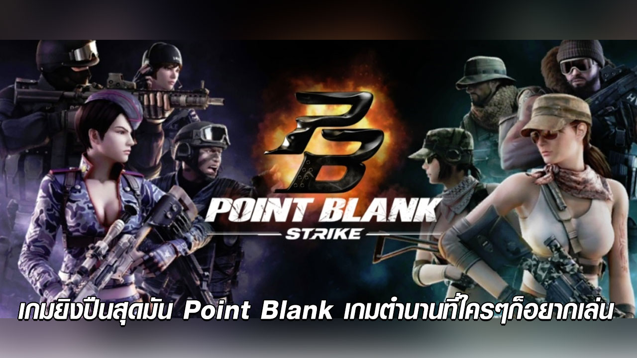 เกมยิงปืนสุดมัน Point Blank เกมตำนานที่ใครๆก็อยากเล่น
